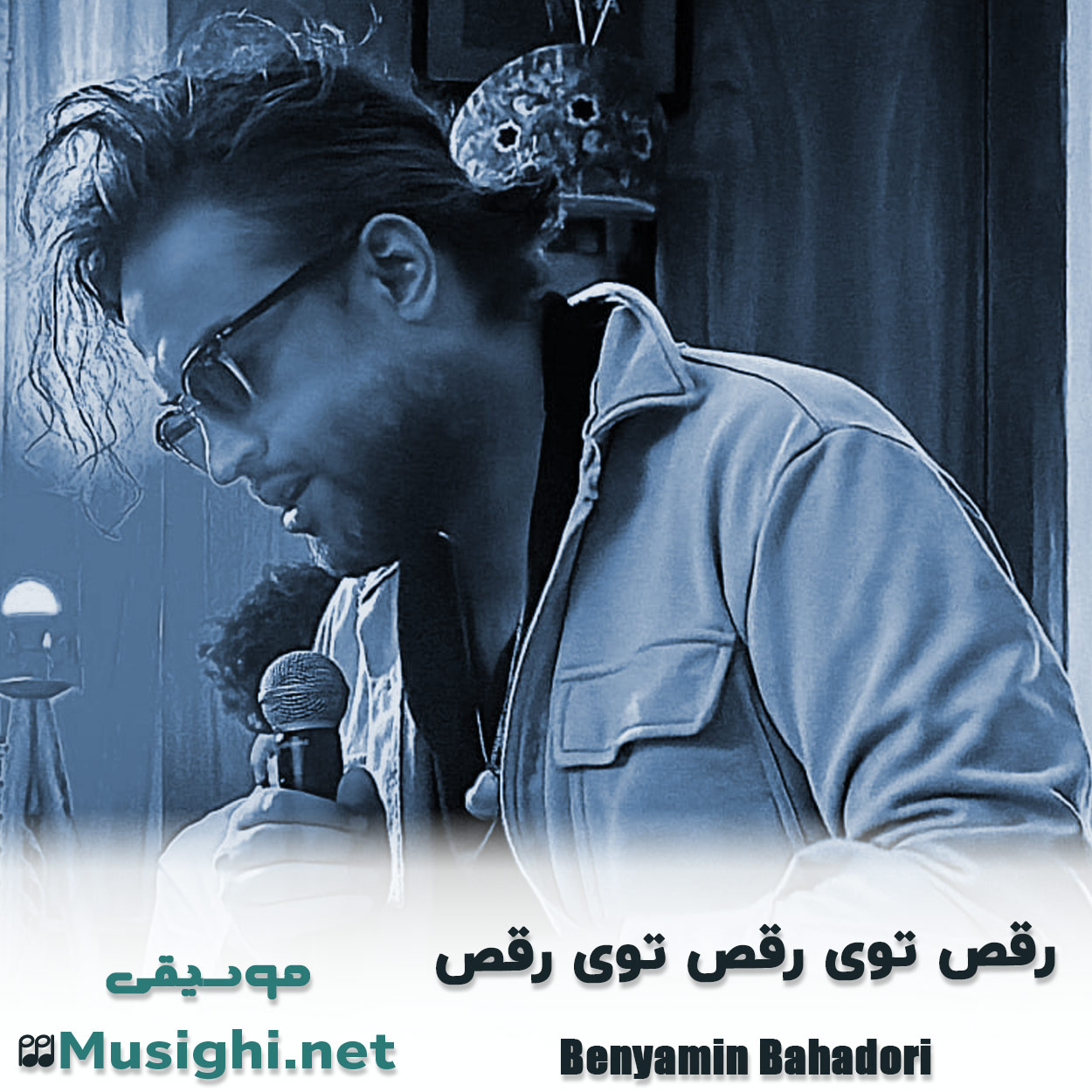 مشاهده تصویر دانلود آهنگ رقص توی رقص توی رقص بنیامین بهادری دانلود اهنگ رقص توی رقص توی رقص بنیامین بهادری